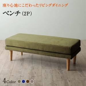 ベンチ ダイニング 座り心地にこだわったポケットコイルリビングダイニングシリーズ ベンチ単品 2P :a120233500044328:little mama