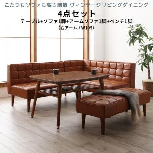 ダイニングセット（テーブル＆ソファ ベンチ） こたつもソファも高さ調節 5人 4点セット(テーブル+ソファ1脚+アームソファ1脚+ベンチ1脚) 右アーム W105