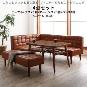 ダイニングセット（テーブル＆ソファ ベンチ） こたつもソファも高さ調節 5人 4点セット(テーブル+ソファ1脚+アームソファ1脚+ベンチ1脚) 左アーム W105