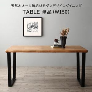 ダイニングテーブル 伸縮 天然木オーク無垢材モダンデザインダイニング ダイニングテーブル単品 W150