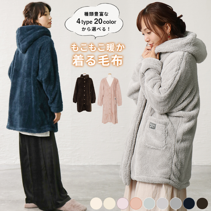 新作通販 着る毛布 レディース ルームウェア ガウン 着るブランケット もこもこガウン