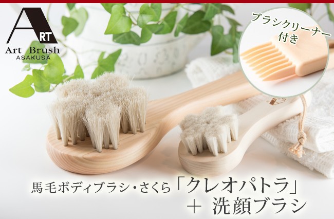 アートブラシ社 白馬毛のボディブラシ さくら ロング＆洗顔ブラシ