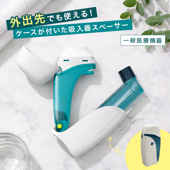 エアロチャンバー2 Go(一般医療機器 エアロチャンバー 吸入器 喘息