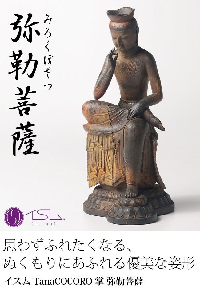 イスム TanaCOCORO 掌 弥勒菩薩 tc3511(仏像 インテリアとしても