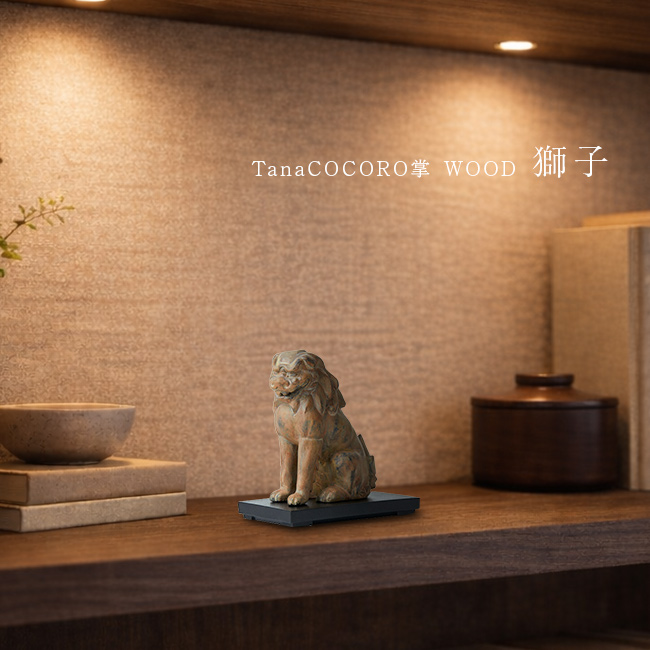 イスム TanaCOCORO 掌 WOOD 獅子(正規品 獅子像 霊獣 置物 ご利益 魔