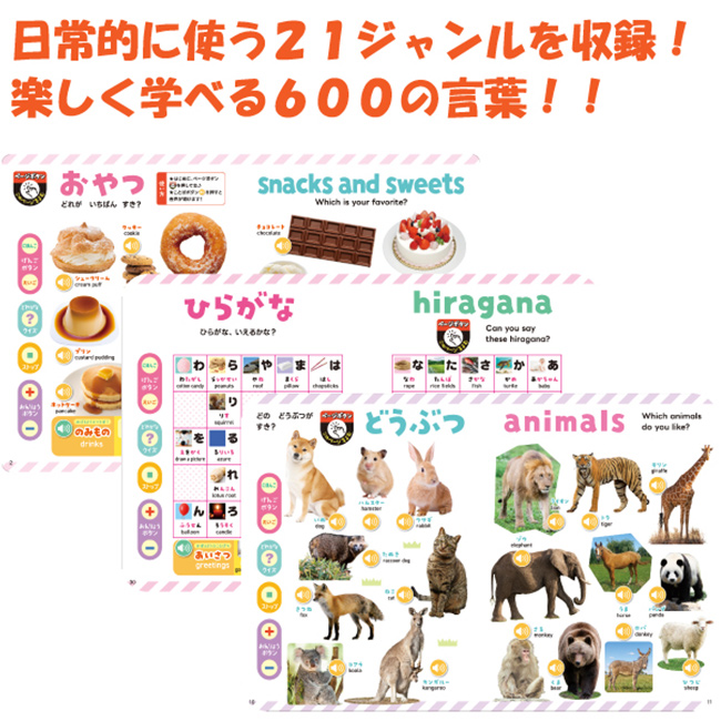 押すだけで日本語と英語が聞ける！ はじめてのことばずかん600(音 図鑑