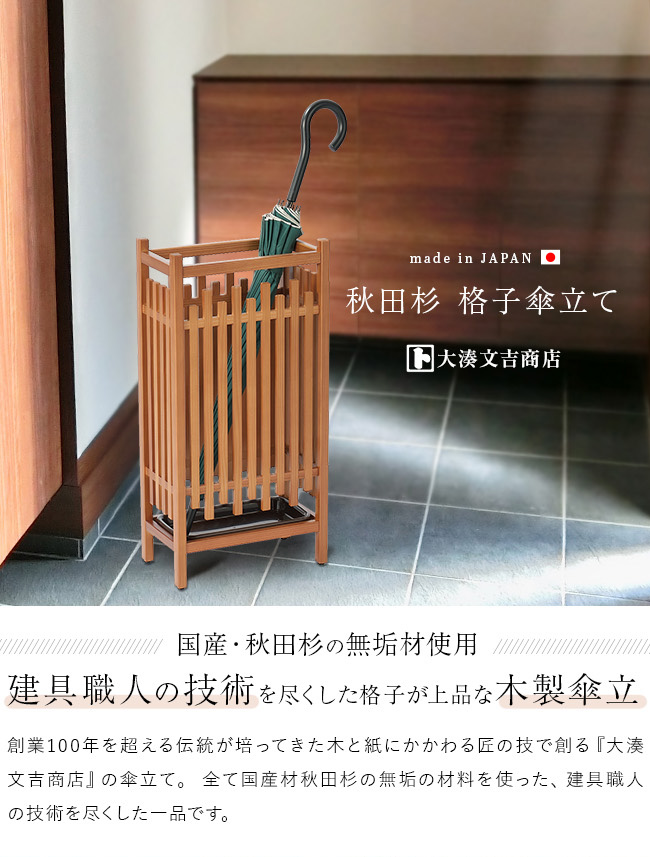 大湊文吉商店 秋田杉 格子傘立 OM-181(傘立て 木製 おしゃれ 傘 収納