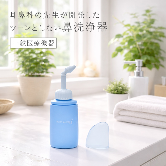 ハナクリーンS(鼻洗浄器 鼻洗浄 サーレ 鼻うがい サーレS 子ども 大人