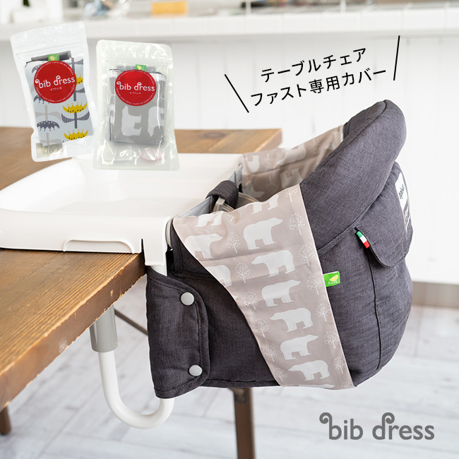 イングリッシーナ ファスト フルカバー(ベビー テーブルチェア ベビー