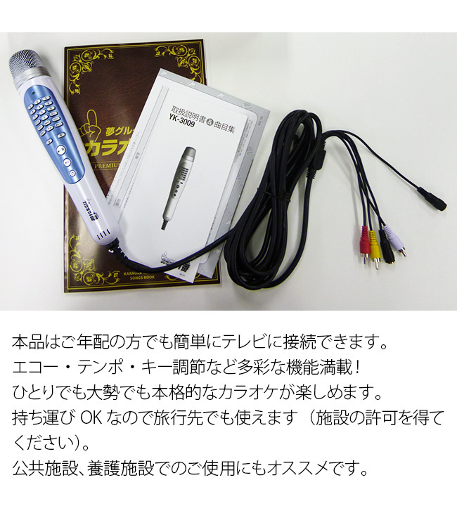 安心の定価販売 カラオケ一番 Yk 3009 スペアマイク1本 家庭用 カラオケセット テレビ 接続 カラオケ マイク カラオケ機器 600曲内蔵 即納 保存版 Www Thedailyspud Com