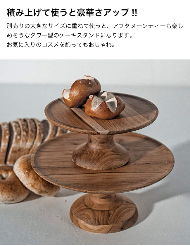 ケーキスタンド Sサイズ BR-85S(木製 ケーキ スタンド ケーキトレー