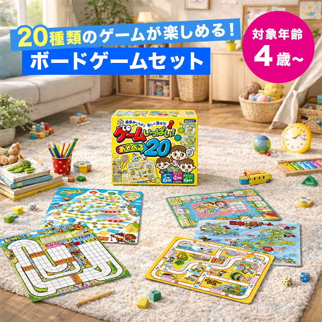 ゲームいっぱい！ あそべる20(ボードゲーム ボードゲームセット ボード