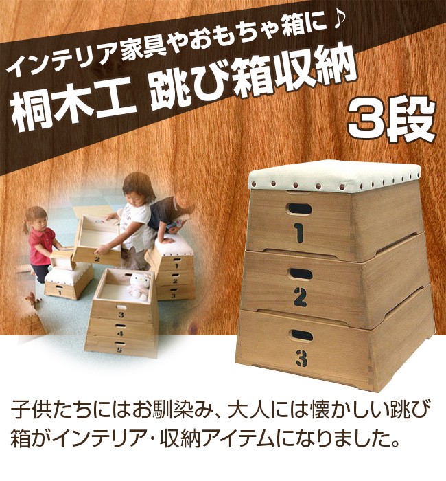桐木工 跳び箱収納 3段(とび箱型の子供用おもちゃ箱/おもちゃや