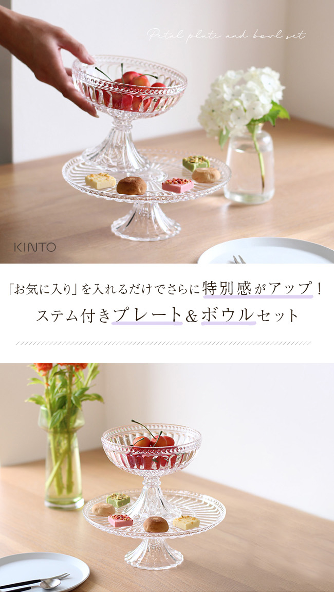 KINTO キントー PETAL プレート＆ボウル(ケーキスタンド おしゃれ