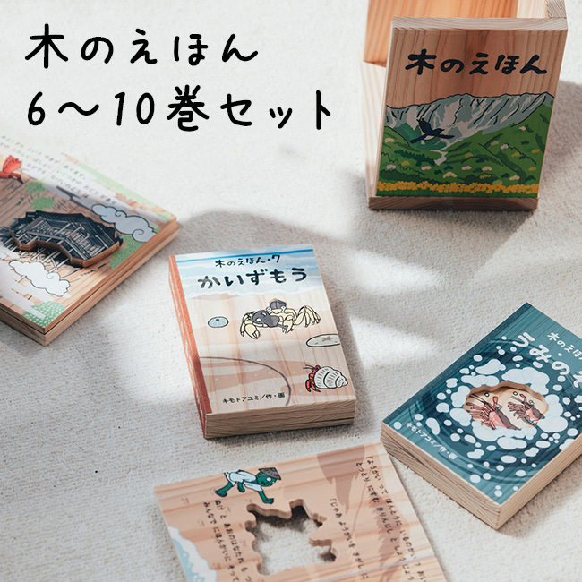 木のえほん 6〜10巻 木箱セット(絵本 セット 出産祝い 誕生日