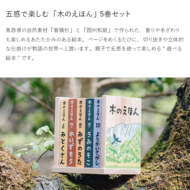 木のえほん 6〜10巻 木箱セット(絵本 セット 出産祝い 誕生日