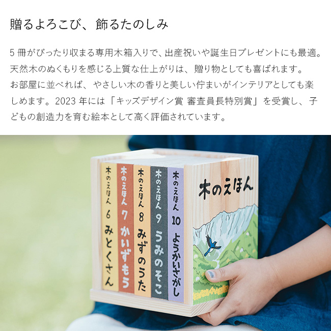 木のえほん 6〜10巻 木箱セット(絵本 セット 出産祝い 誕生日