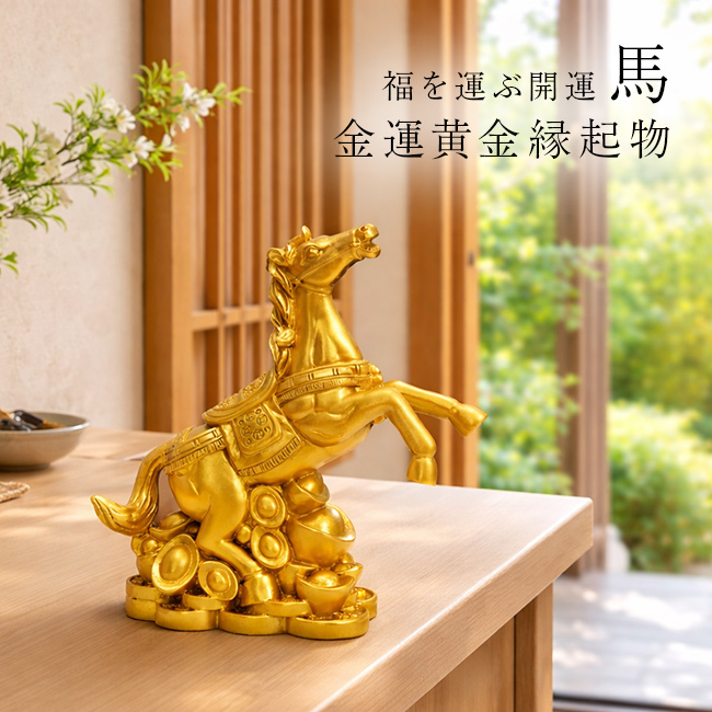 金運黄金縁起物 馬(午年 置物 飾り グッズ 馬 午 正月飾り 玄関