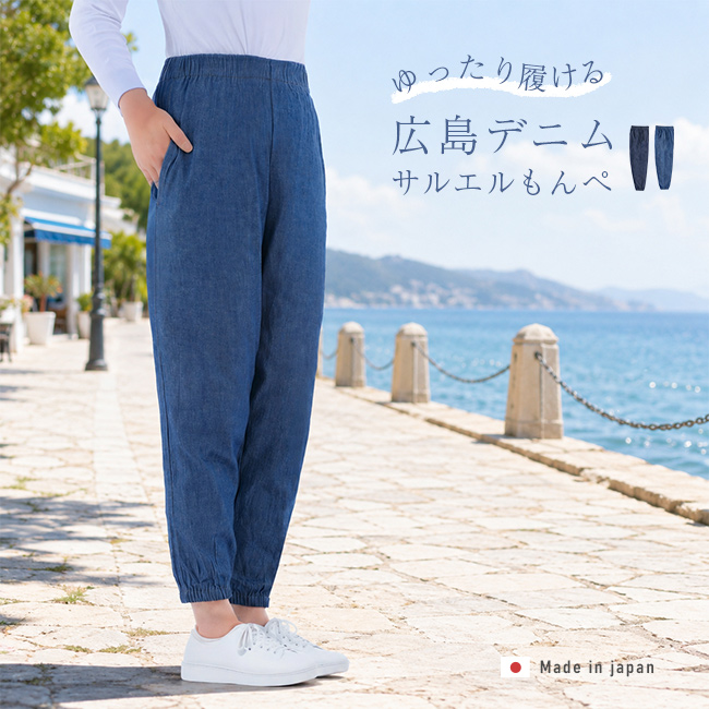 こはるんるん＊ハンドメイド＊もんぺパンツサルエル　Ｌ 国産 広島デニム サルエルもんぺ(もんぺパンツ レディース もんぺ 風