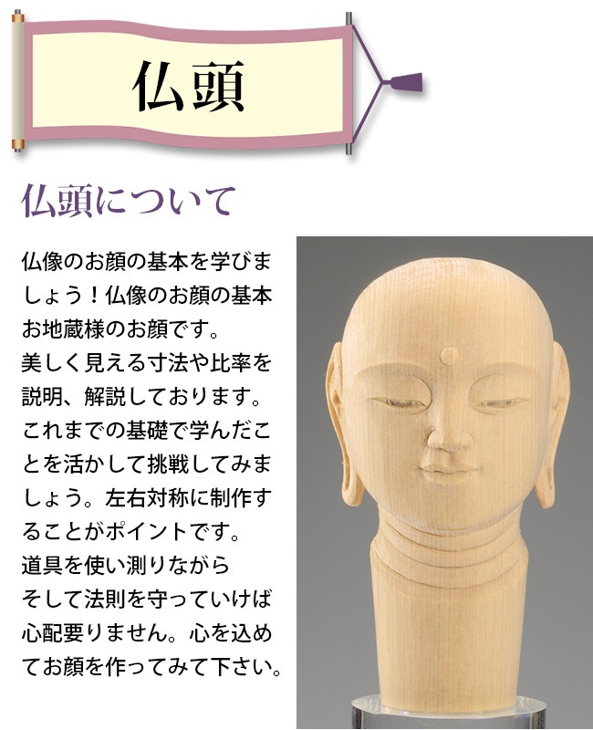 こころの仏像彫刻 基礎シリーズ5 仏頭 DVD＋材料2本(木彫り/材料が 