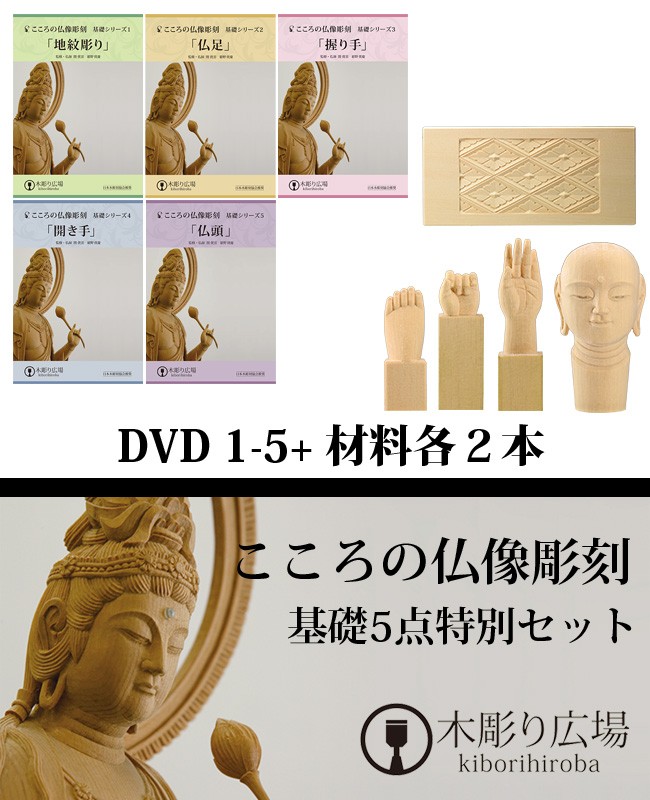 こころの仏像彫刻 仏頭 阿弥陀如来 彫刻刀の使い方の基礎が学べるセット 材料木材が付いた趣味の彫刻のキット 木彫りの材料と道具がセットになったDVD  DVD 道具 材料2本