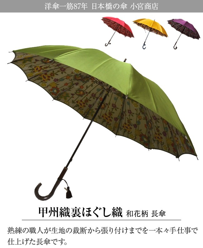 小宮商店 甲州織裏ほぐし織 和花柄 長傘(婦人 女性 レディース 傘 