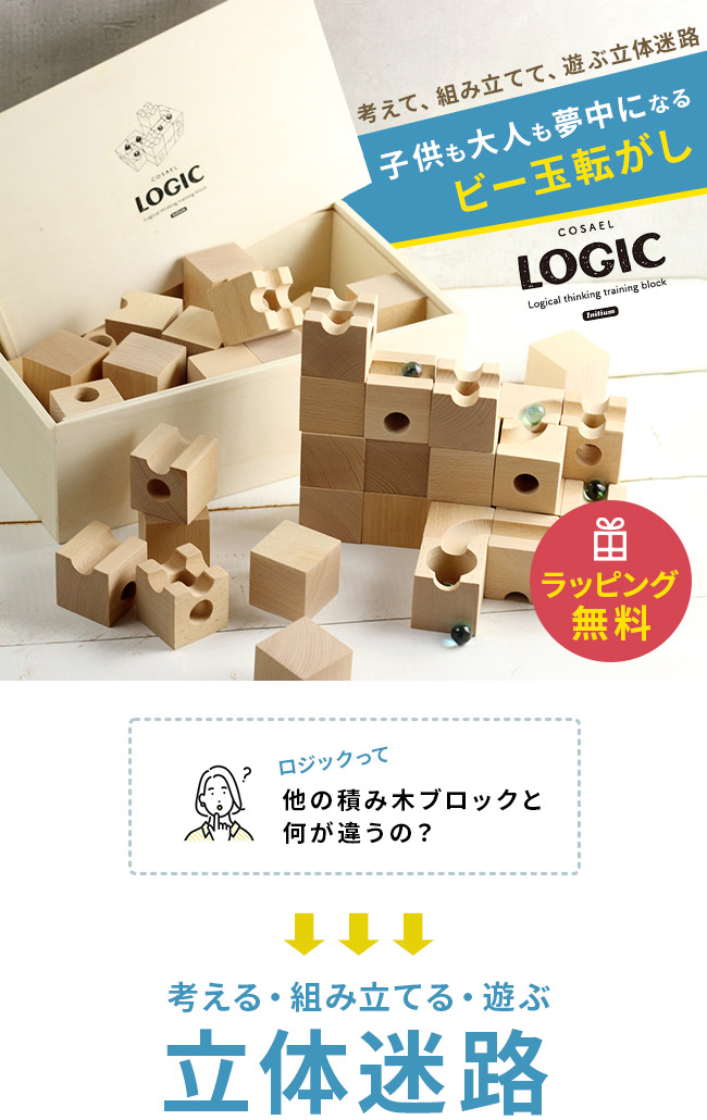 COSAEL ロジック(ビー玉 転がし おもちゃ 子供 室内 木製 知育玩具