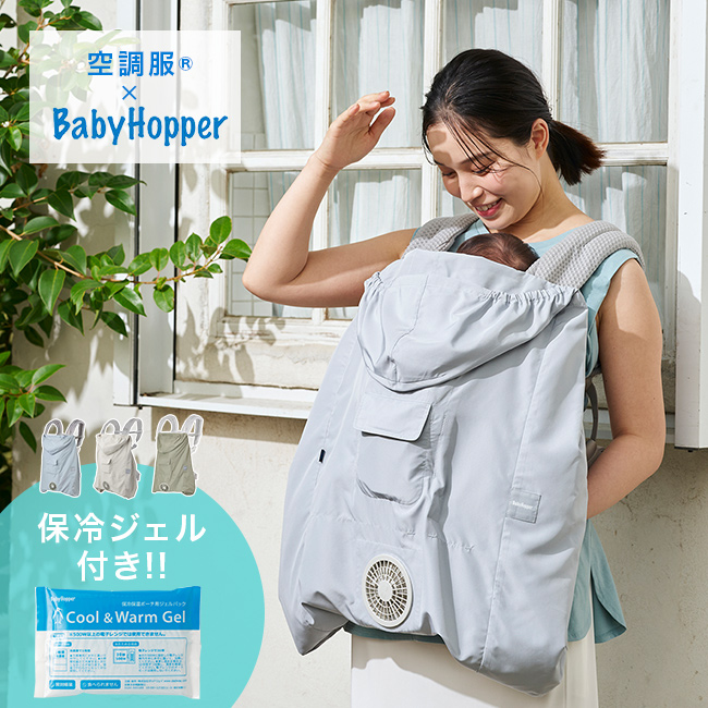 空調ベビーケープ 保冷ジェル付き(空調ケープ ベビー 赤ちゃん 抱っこ