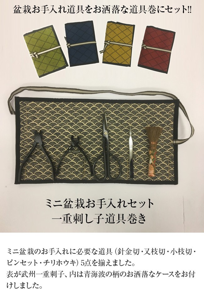 ミニ盆栽お手入れセット 一重刺し子道具巻き(盆栽 道具 セット 和