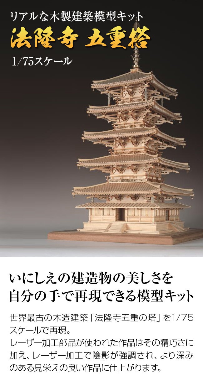 木製模型 1/75 法隆寺 五重塔(模型/寺院/木製/法隆寺/五重塔)