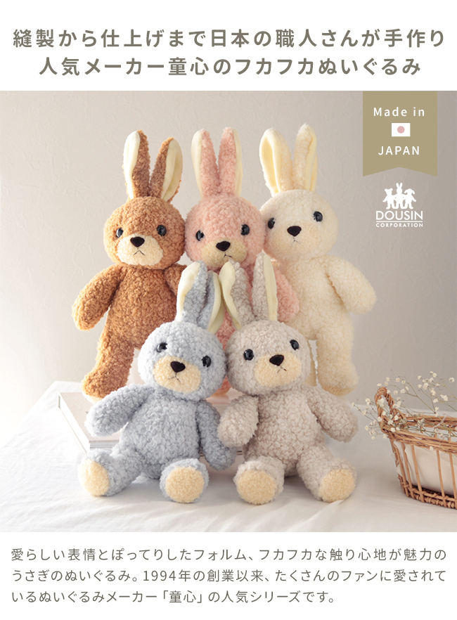 日本製 うさぎのぬいぐるみ ウサギのフカフカ Mサイズ(ウサギの