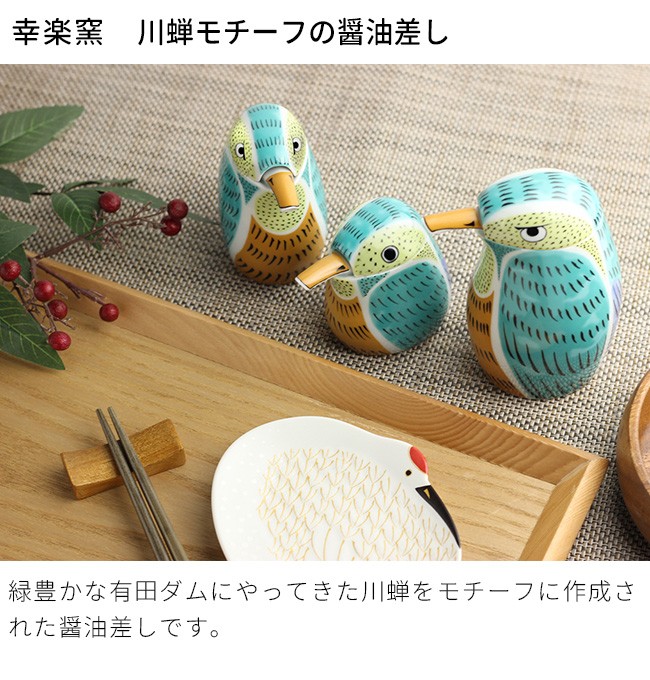 有田焼幸楽窯錦川蝉汁次醤油さし3点セット