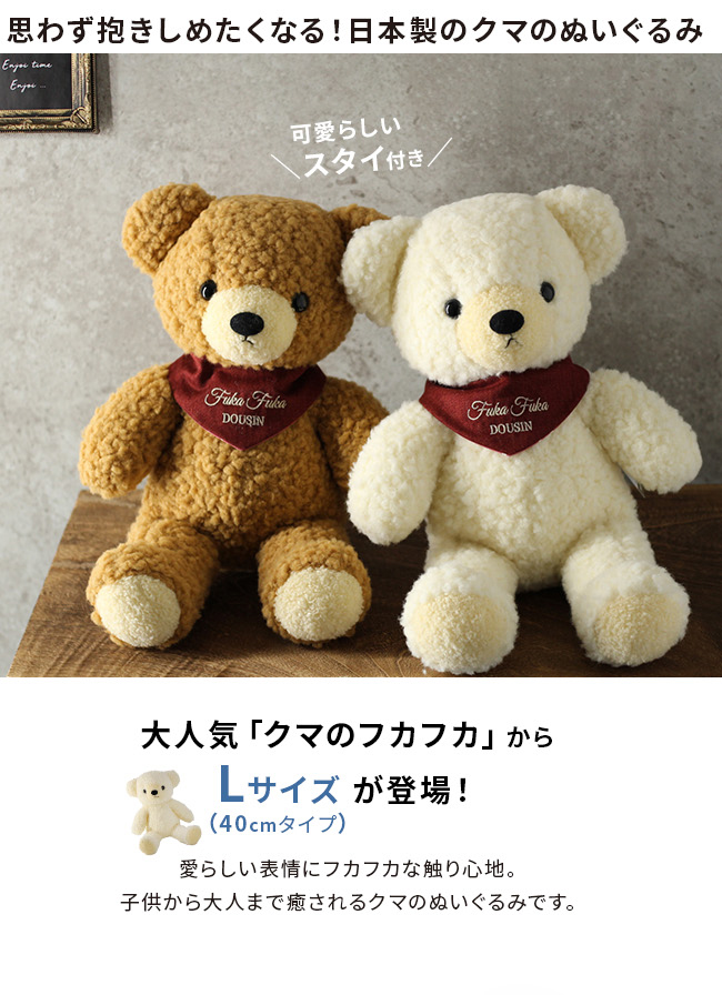 くまのぬいぐるみ　大きめ　マスコット　かわいい　匿名配送　日本　JAPAN 即納 童心 日本製 ホームメイド クマのフカフカ Lサイズ 40cm