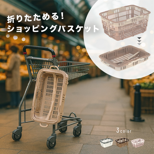 ニューバスケット(買い物かご レジカゴ 折りたたみ たためる スーパー