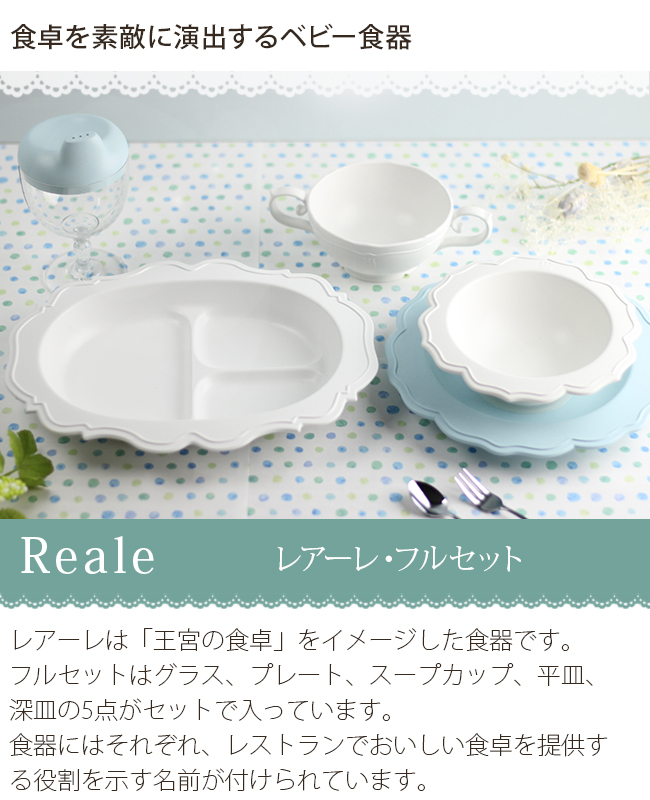 Reale レアーレ フルセット(ベビー食器 お食い初め 離乳食 食器セット