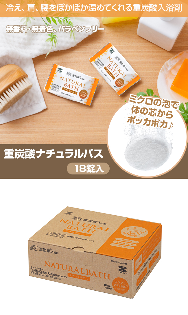 ゼンケン 薬用 炭酸入浴剤 ナチュラルバス 18錠入り ZNB-20A