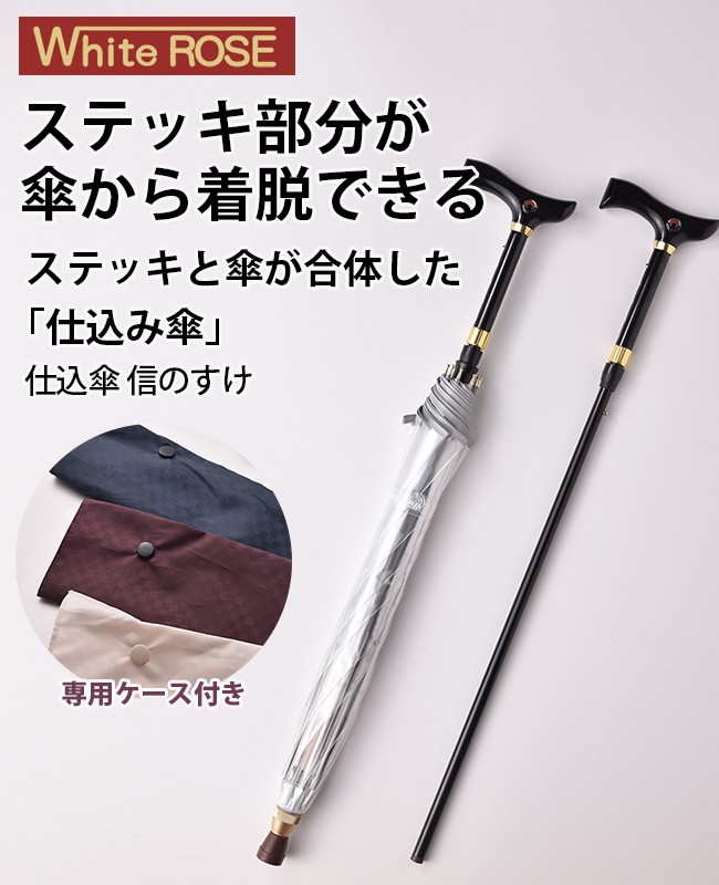 仕込傘 信のすけ(仕込傘 信のすけ 仕込み傘 傘とステッキの二刀流で