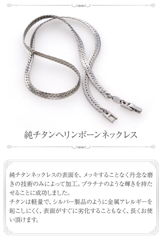 純チタニウム　ヘリンボーンネックレス 純チタン・ヘリンボーンネックレス チェーン 男女兼用 (50cm