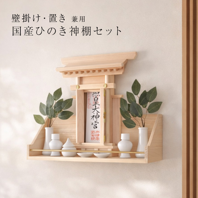 省スペースで簡単にお祀りできる本格最小神棚セット(神棚 壁掛け