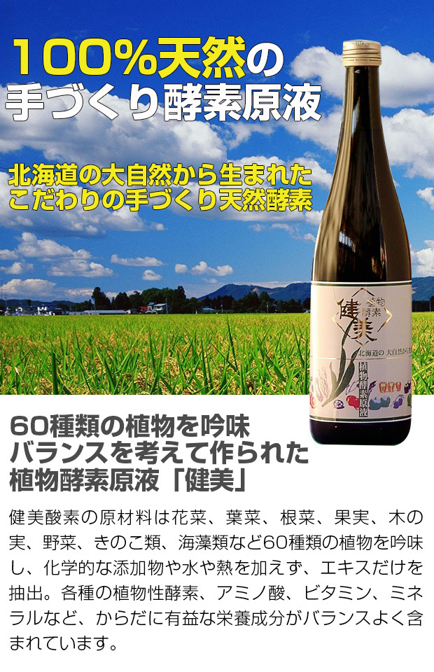 植物酵素 健美 原液720ml（飲むサラダ/健康飲料/酵素ドリンク/アミノ酸