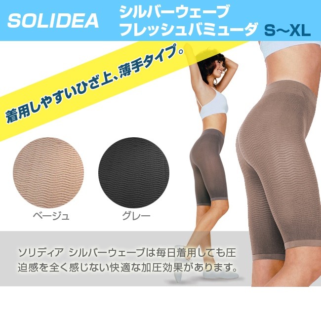 SOLIDEA ソリディア シルバーウェーブ フレッシュバミューダ(女性 レディース おすすめ 膝上 加圧下着 加圧 ひざ上 インナー)