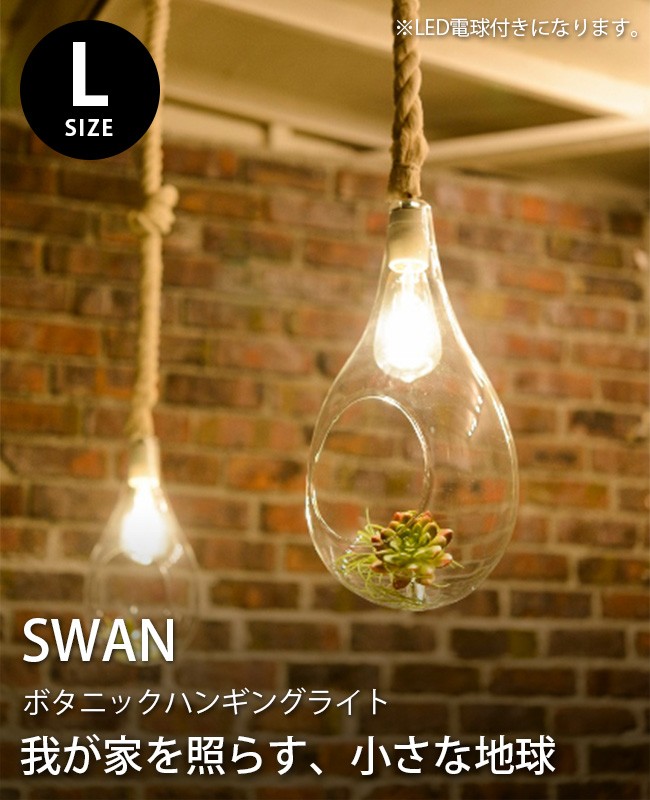 未使用品】BOTANIC HANGING LIGHT Lサイズ スワン電器 【公式通販】
