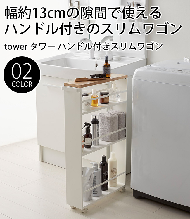 tower タワー ハンドル付きスリムワゴン(約13cm幅 隙間収納 おしゃれ 