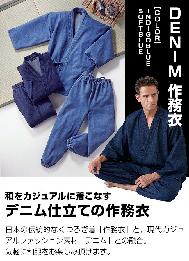 デニム作務衣 40096 2色セット(ソフトブルー・インディゴブルー)(さむ