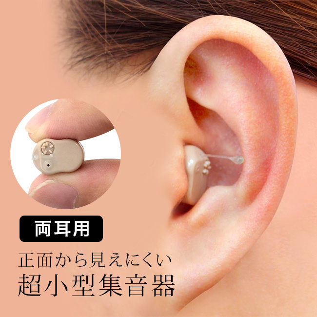 小型集音器 超小型集音器スーパーミニ 片耳用(小型 集音器 電池式 父 母 お父さん