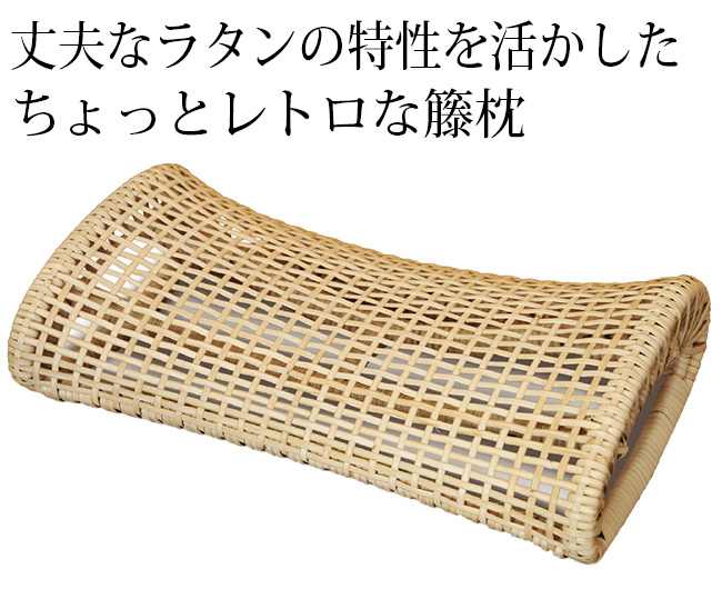 ツルヤ商店 籐まくら 大(籐 ラタン まくら ピロー 枕 夏 熱帯夜 快適