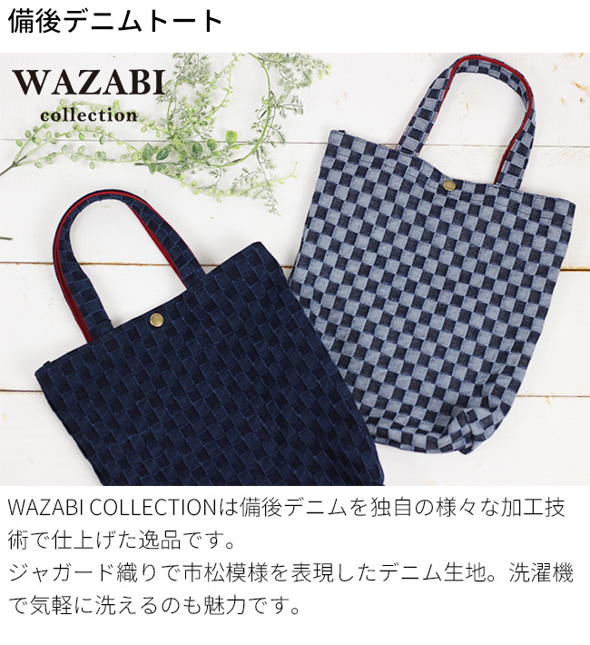 WAZABI 備後デニムトート(デニム生地 デニム トートバッグ 布 メンズ