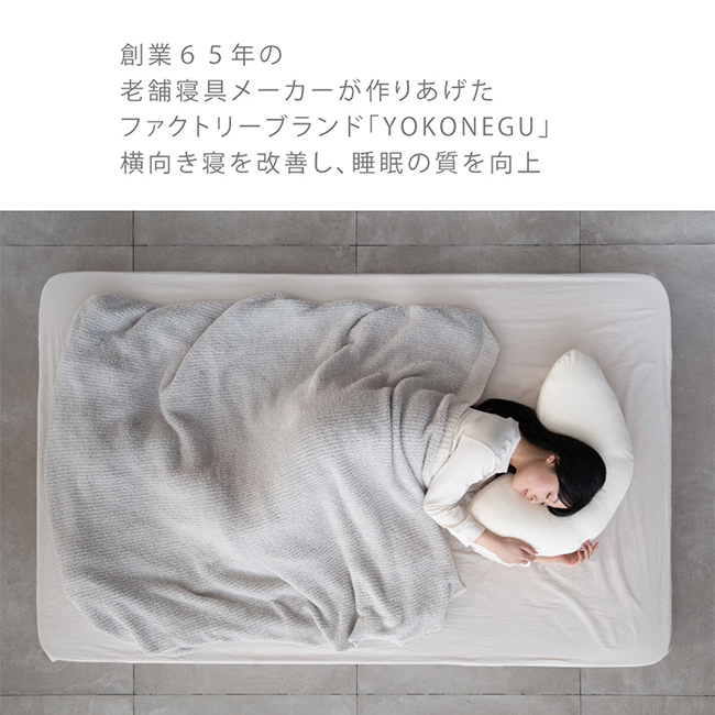 YOKONEGU Premium(横向き枕 横向き寝枕 枕 横向き 横向き寝 横向き寝