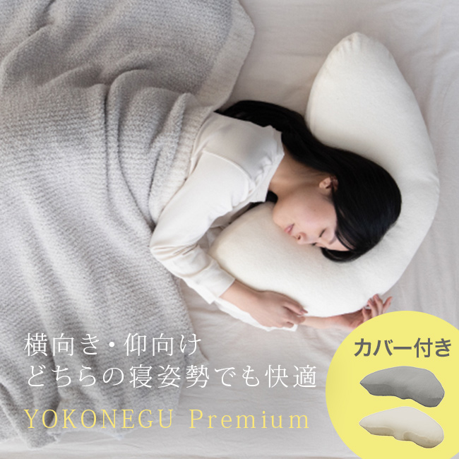 YOKONEGU Premium＆専用ピローケース(横向き枕 横向き寝枕 枕 横向き