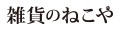 雑貨のねこや